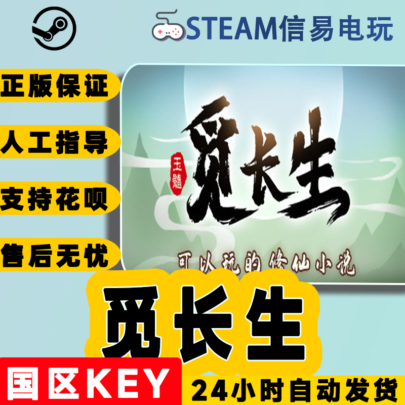 PC中文正版steam觅长生激活码