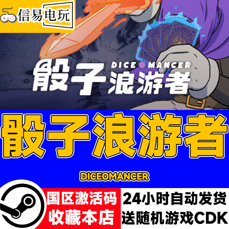 骰子浪游者Steam激活码入库图片