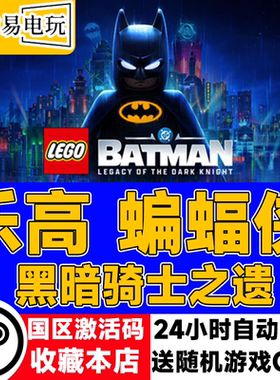 steam正版 乐高蝙蝠侠：黑暗骑士之遗 国区激活码 现货秒发
