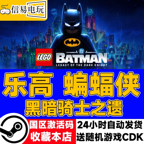 steam正版 乐高蝙蝠侠：黑暗骑士之遗 国区激活码 现货秒发