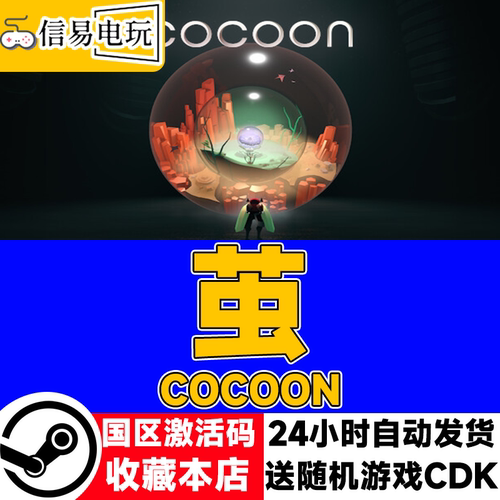 steam正版茧COCOON国区激活码