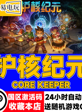 steam正版 护核纪元 地心护核者 Core Keeper  国区CDKEY