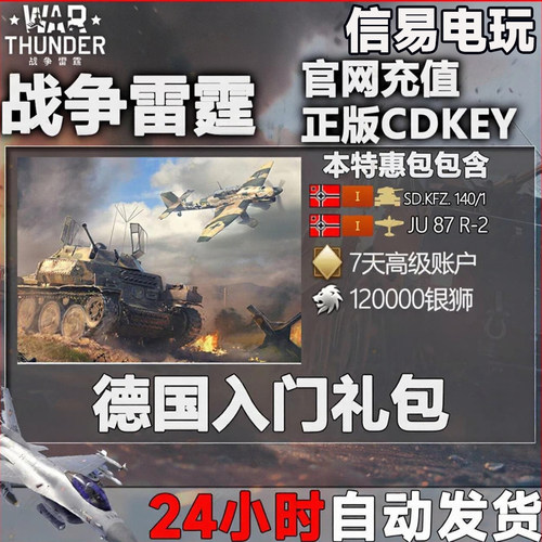 War thunder 战争雷霆 德系 German Beginner's 新手 礼包CDK现货