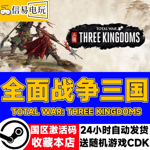 steam正版全面战争三国国区KEY