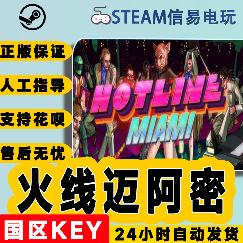 steam正版 火线迈阿密 hotline miami 国区激活码 现货秒发