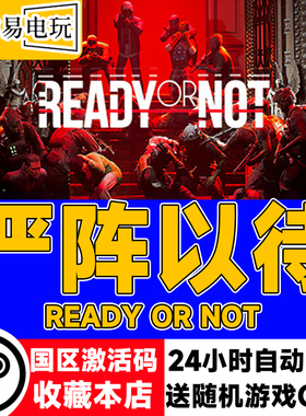 steam正版 严阵以待 Ready or Not 国区激活码 现货秒发 严正