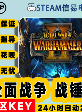 PC正版steam游戏Total War:WARHAMMER II全面战争 战锤2 激活码