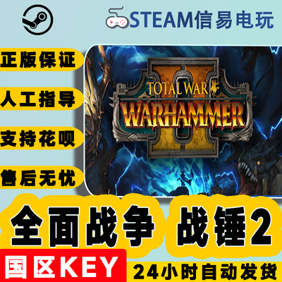 PC正版steam全面战争战锤2