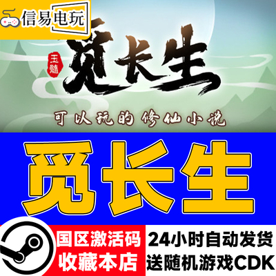 PC中文正版steam觅长生激活码