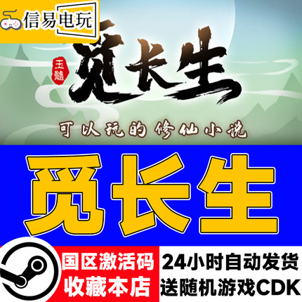 PC中文正版 steam游戏 觅长生 修仙游戏 国区 全球激活码