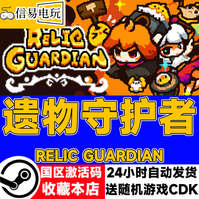 steam正版 遗物守护者 Relic Guardian 国区激活码 现货秒发