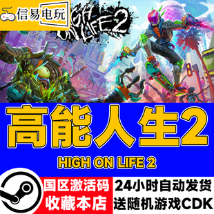 steam正版 高能人生2 High On Life 2 国区激活码 现货秒发 cdkey