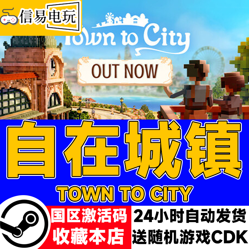 steam正版 自在城镇 Town To City 国区激活码 现货秒发 cdkey