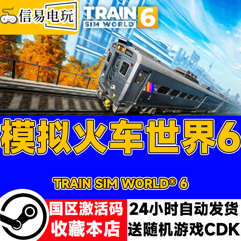 steam正版 模拟火车世界6 Train Sim World&reg; 6 国区激活码 现货