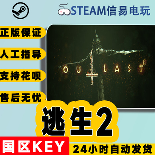 逃生2 Steam正版 Outlast CDKEY现货秒发 国区KEY