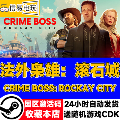 steam正版 法外枭雄 滚石城 Crime Boss: Rockay City 国区激活码