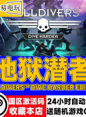 steam正版 地狱潜者 绝地潜兵 HELLDIVERS 国区激活码 现货秒发