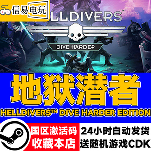 steam正版 地狱潜者 绝地潜兵 HELLDIVERS 国区激活码 现货秒发