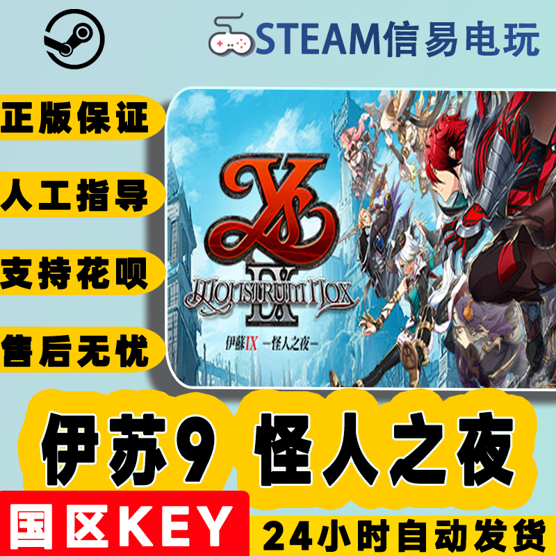 steam正版伊苏9怪人之夜激活码