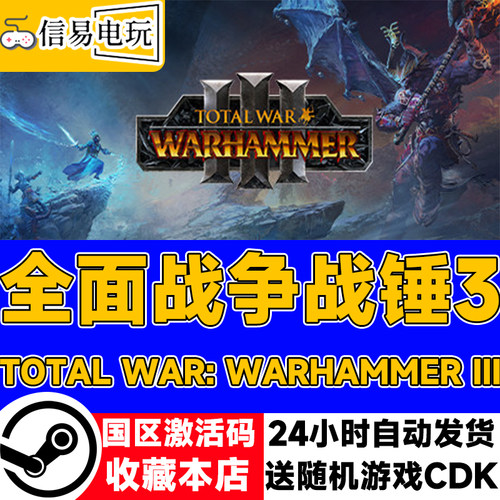 PC中文正版激活码全面战争战锤3