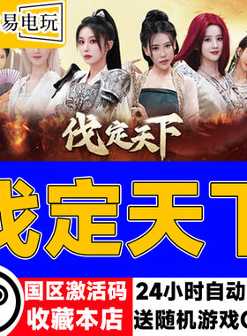 steam正版 明末：伐定天下 国区激活码 现货秒发 cdkey