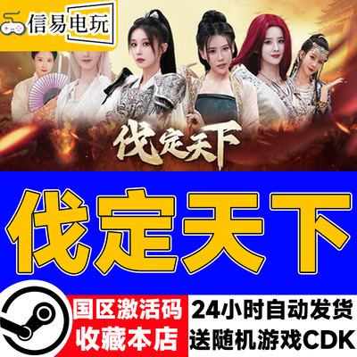 steam正版 明末：伐定天下 国区激活码 现货秒发 cdkey