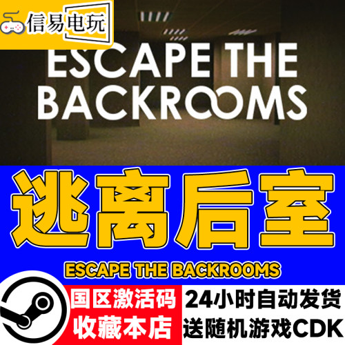 Steam正版 逃离后室 Escape the Backrooms 国区激活码 现货秒发