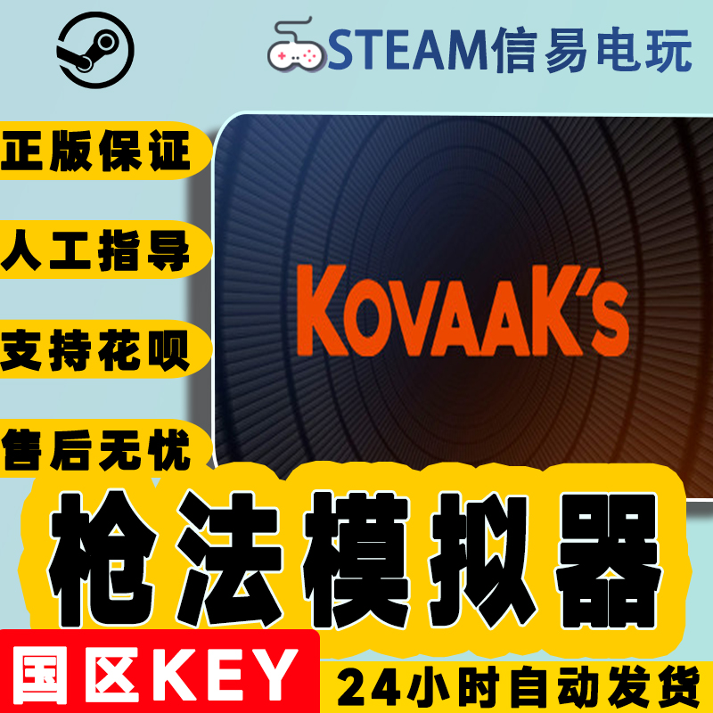 steam正版 枪法模拟器 KovaaK's 国区激活码 现货秒发 cdkey