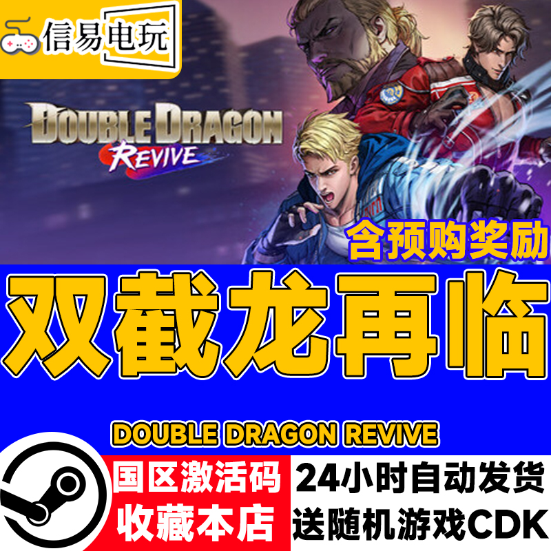 steam正版 双截龙再临 国区激活码 现货秒发 cdkey