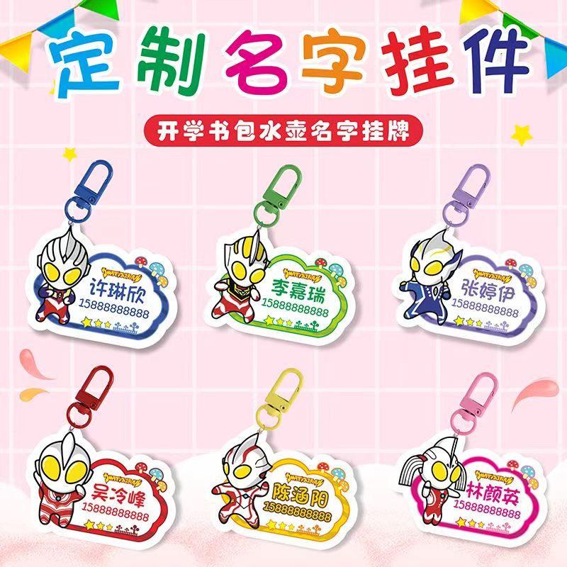 幼儿园儿童名字挂件钥匙扣定制奥特曼卡通书包姓名电话定制挂牌扣图片