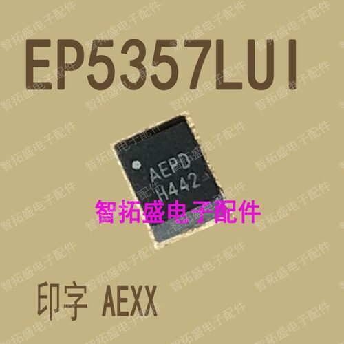 全新正品现货 EP5357LUI AE** QFN 一个起发 可直拍