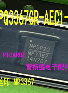 全新原装现货 MPQ3367GR-AEC1-Z QFN MP3367 原包原标 可直拍