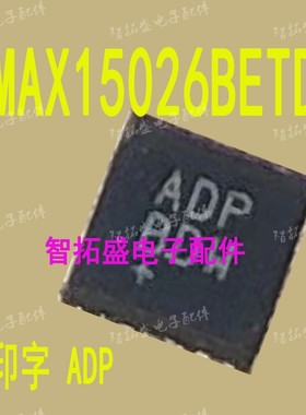全新正品现货 MAX15026BETD ADP+  一个起发 可直拍