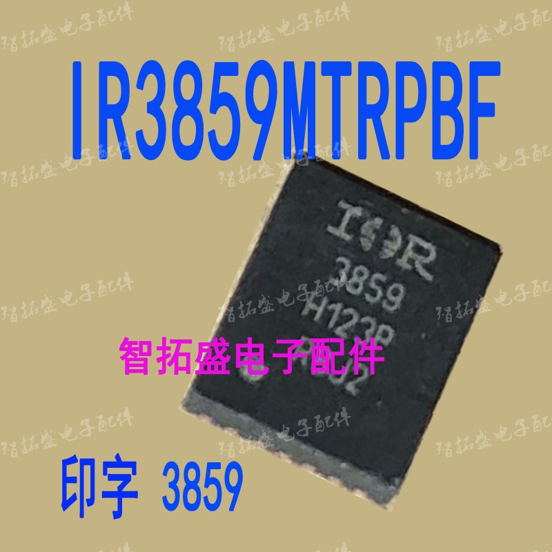 全新正品现货 IR3859MTRPBF 一个起发 可直拍