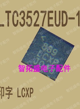 全新正品现货 LTC3527EUD-1 LCXP 一个起发 可直拍