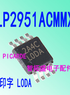 全新正品现货 LP2951ACMMX L0DA LODA MSOP8 一个起发 可直拍