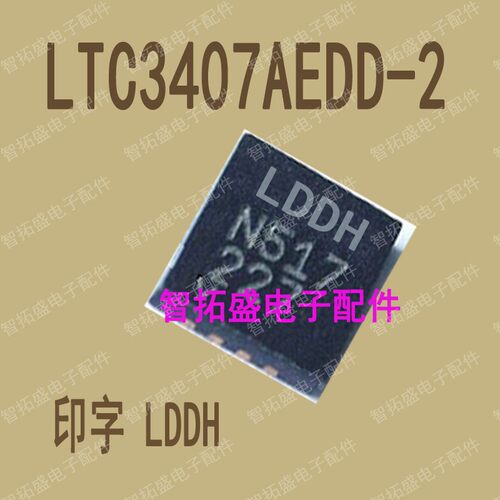 全新正品现货 LTC3407AEDD-2 LDDH 一个起发 可直拍