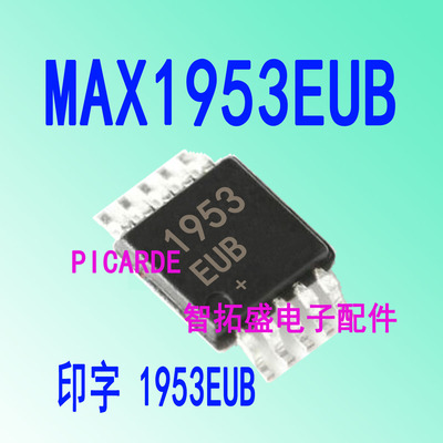 全新正品现货 MAX1953EUB MSOP10 1953EUB 一个起发 可直拍