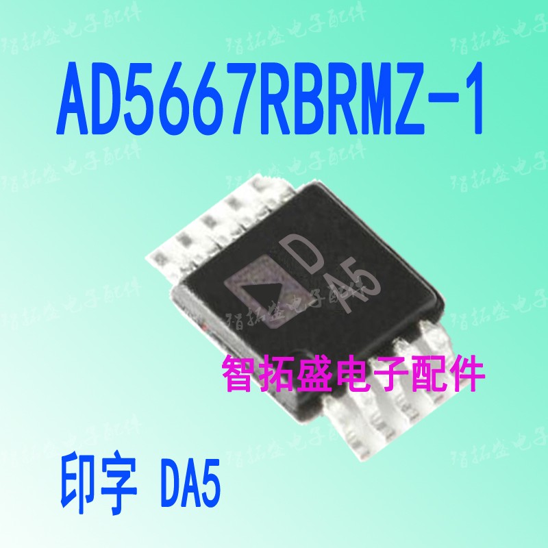 全新进口现货 AD5667RBRMZ-1 丝印 DA5 MSOP10 一个起发 可直拍