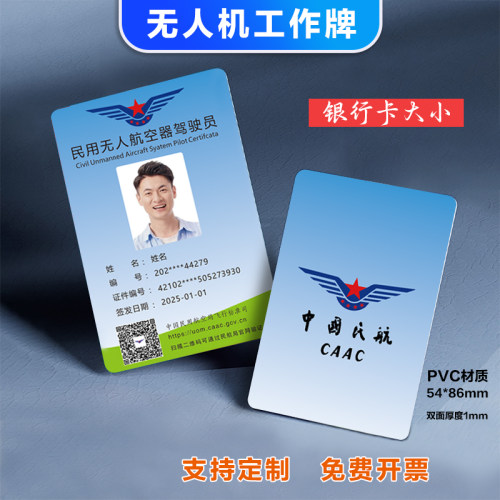 中国民航操控员无人机驾驶工作证