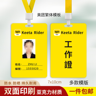 美团工作牌外卖员keeta工作证收钱助手挂牌开店宝美团订座胸吊牌
