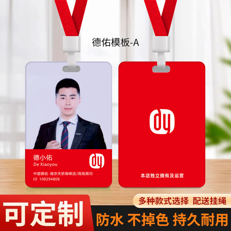 德佑工作证定制德祐工牌地产中介员工工牌人像卡吊牌挂牌胸牌定做
