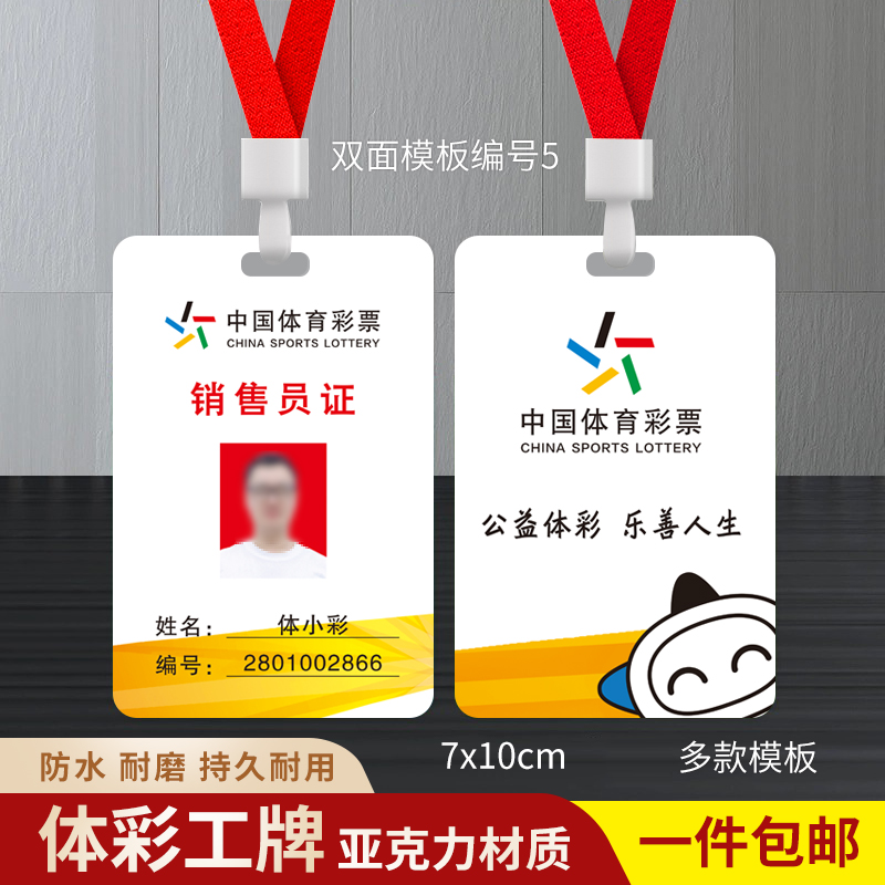 中国体育彩票工作证体彩销售员证