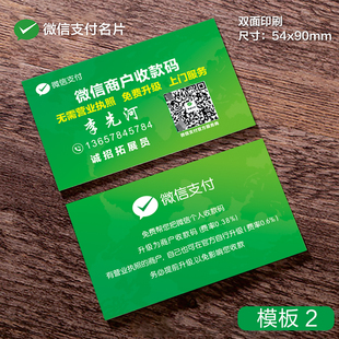 微信支付收款服务商名片卡片微信二维码定制印刷地推物料广告推广