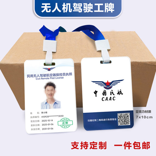 无人机驾照民用航空操作员工作牌