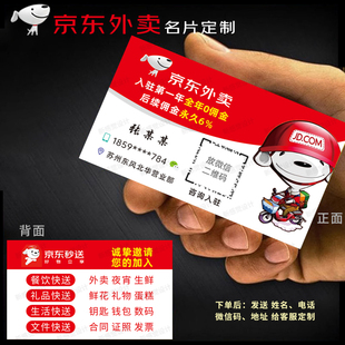 京东外卖名片京东秒送卡片达达秒送名片招募推广员宣传单彩页定制