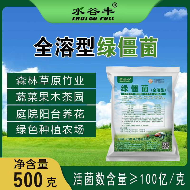 水谷丰全水溶绿僵菌 生物有机质 甲壳害虫 蟑螂天牛蝗虫
