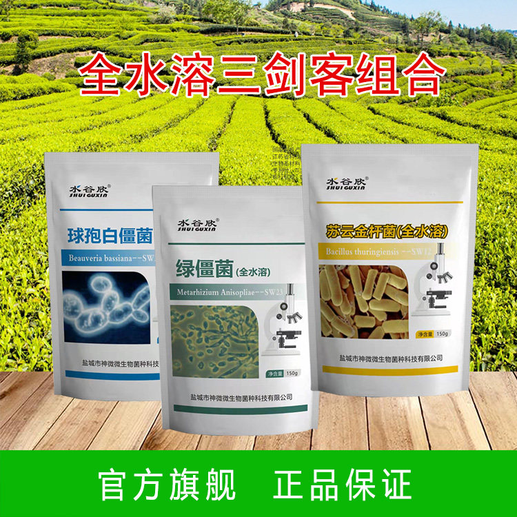 全水溶白僵菌绿僵菌苏云金BT枯草哈茨组合杆菌 抑菌护土