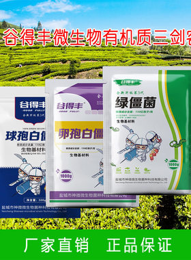 谷得丰球孢 卵孢 绿僵菌 农用微生物菌剂 地上地下害虫 有机粉剂