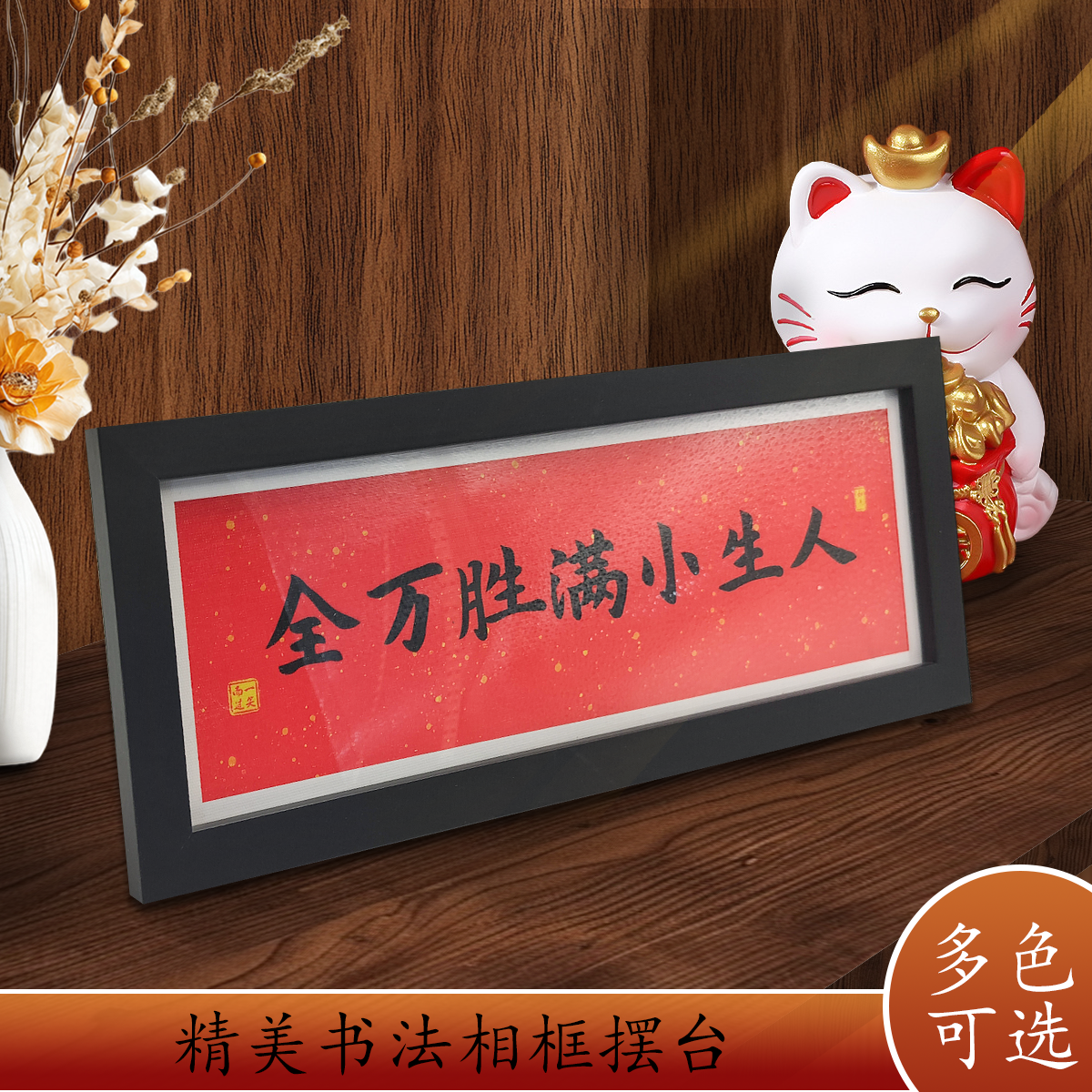 桌面相框摆件书法人生小满胜万全
